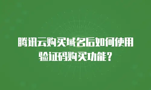 腾讯云购买域名后如何使用验证码购买功能？