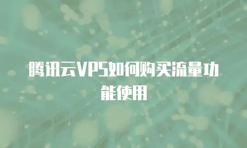 腾讯云VPS如何购买流量功能使用