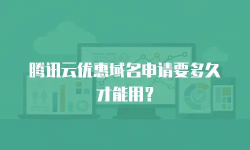 腾讯云优惠域名申请要多久才能用？