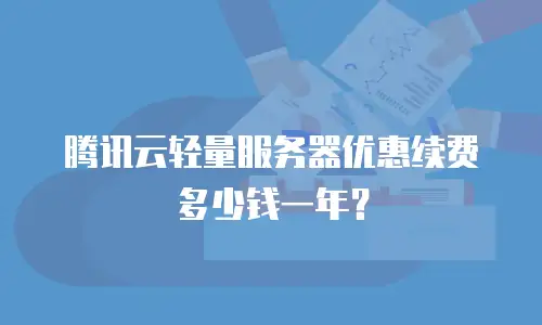 腾讯云轻量服务器优惠续费多少钱一年？