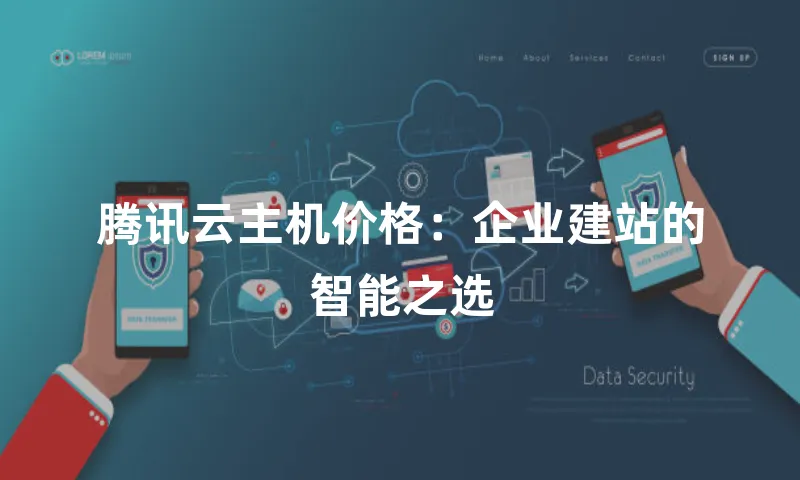 腾讯云主机价格：企业建站的智能之选