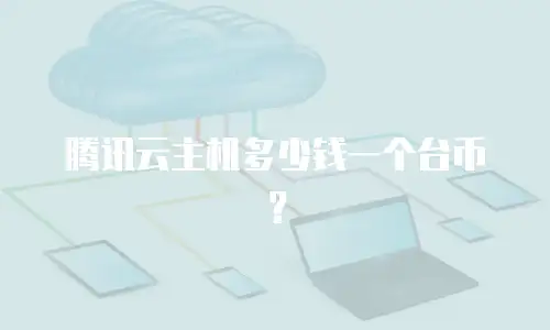 腾讯云主机多少钱一个台币？