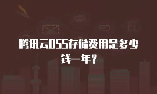腾讯云OSS存储费用是多少钱一年？