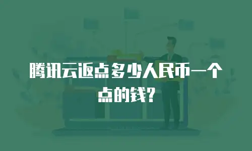腾讯云返点多少人民币一个点的钱？