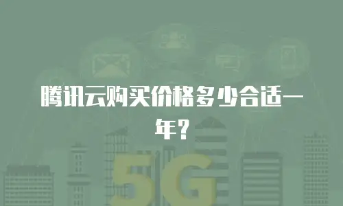 腾讯云购买价格多少合适一年？