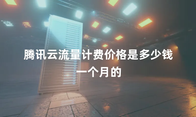 腾讯云流量计费价格是多少钱一个月的