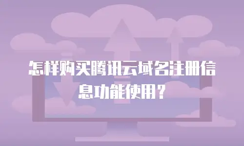 怎样购买腾讯云域名注册信息功能使用？