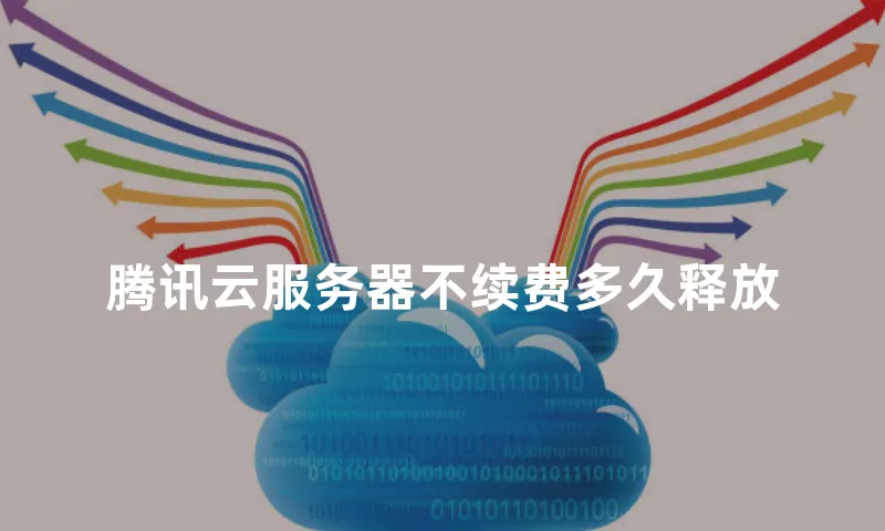 腾讯云服务器不续费多久释放