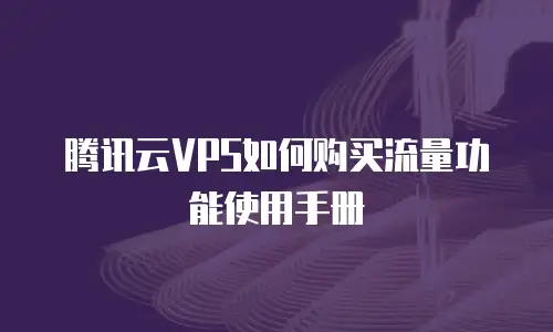 腾讯云VPS如何购买流量功能使用手册