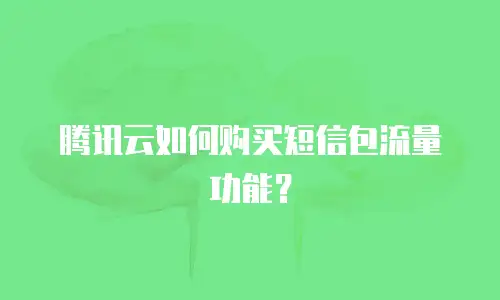 腾讯云如何购买短信包流量功能？