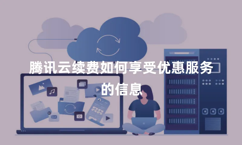 腾讯云续费如何享受优惠服务的信息