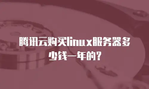 腾讯云购买linux服务器多少钱一年的？