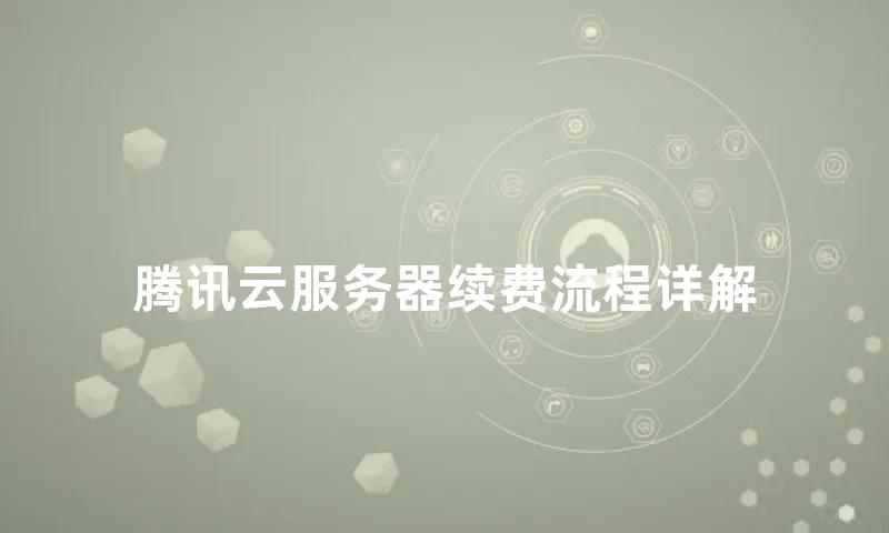 腾讯云服务器续费流程详解