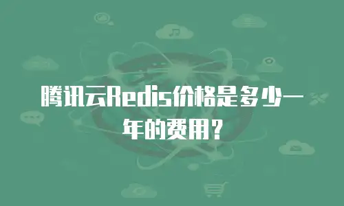 腾讯云Redis价格是多少一年的费用？