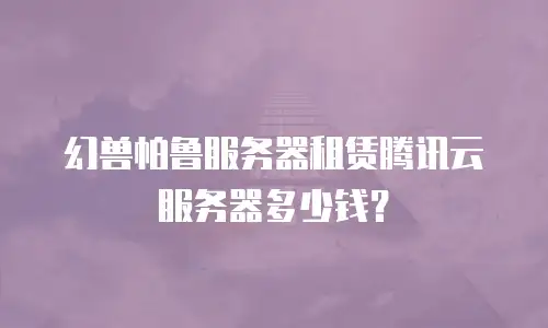 幻兽帕鲁服务器租赁腾讯云服务器多少钱？