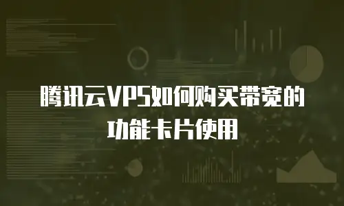 腾讯云VPS如何购买带宽的功能卡片使用