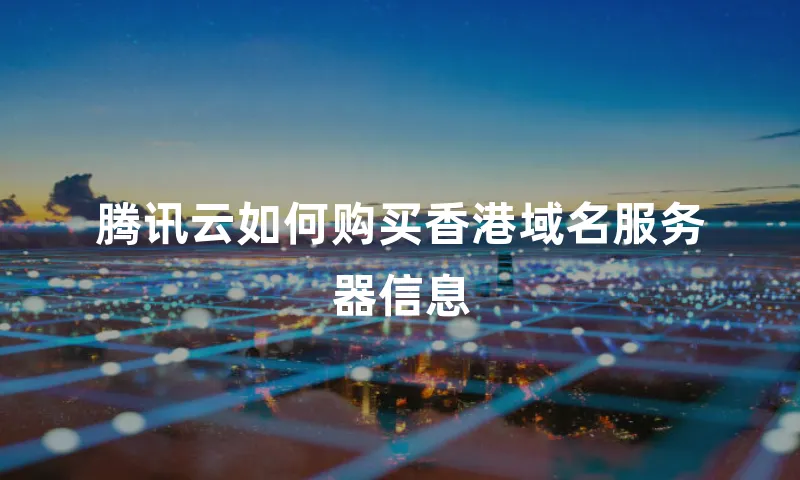 腾讯云如何购买香港域名服务器信息