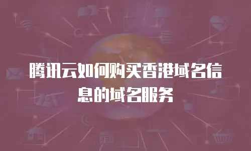 腾讯云如何购买香港域名信息的域名服务