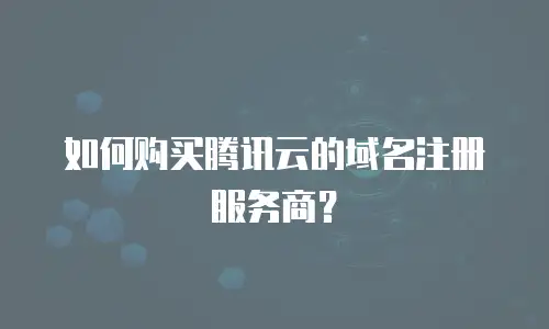 如何购买腾讯云的域名注册服务商？