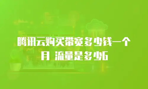 腾讯云购买带宽多少钱一个月 流量是多少G