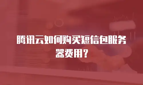 腾讯云如何购买短信包服务器费用？