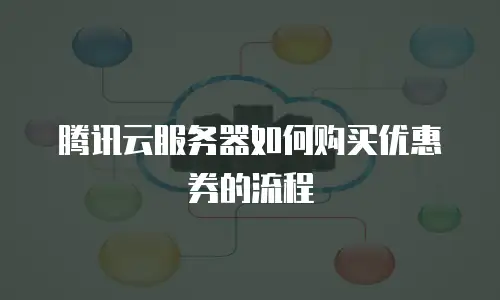 腾讯云服务器如何购买优惠券的流程