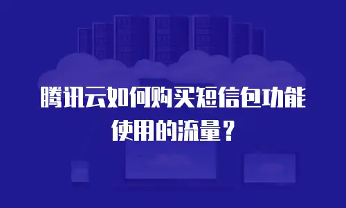 腾讯云如何购买短信包功能使用的流量？