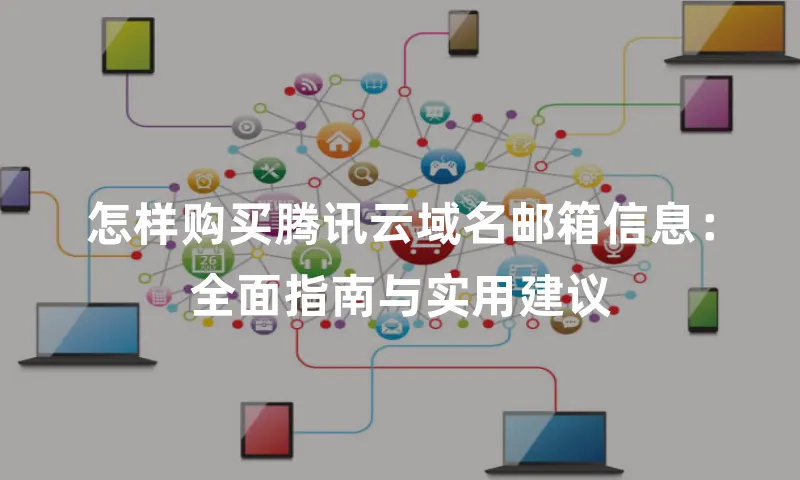怎样购买腾讯云域名邮箱信息：全面指南与实用建议
