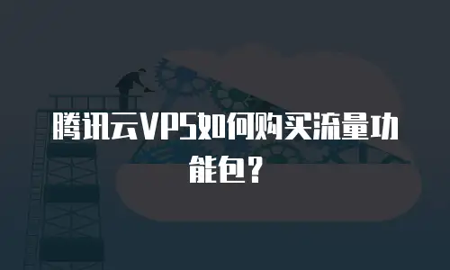 腾讯云VPS如何购买流量功能包？
