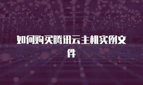 如何购买腾讯云主机实例文件