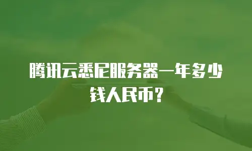 腾讯云悉尼服务器一年多少钱人民币？