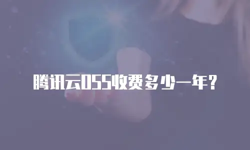 腾讯云OSS收费多少一年？