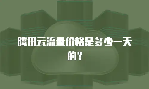 腾讯云流量价格是多少一天的？