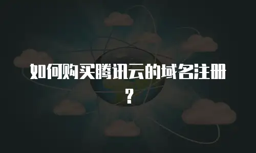 如何购买腾讯云的域名注册？