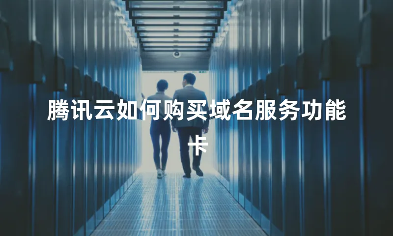 腾讯云如何购买域名服务功能卡