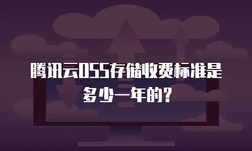 腾讯云OSS存储收费标准是多少一年的？