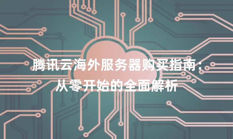 腾讯云海外服务器购买指南：从零开始的全面解析