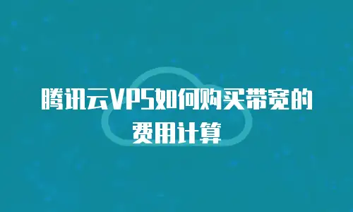 腾讯云VPS如何购买带宽的费用计算