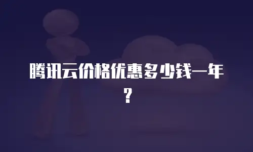腾讯云价格优惠多少钱一年？