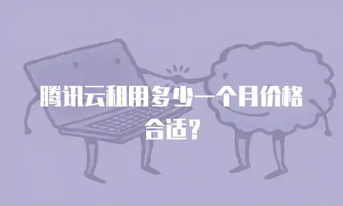 腾讯云租用多少一个月价格合适？