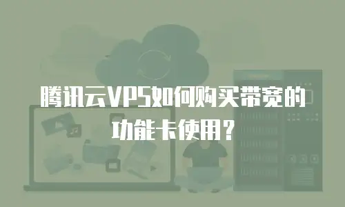 腾讯云VPS如何购买带宽的功能卡使用？