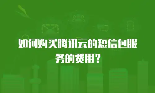 如何购买腾讯云的短信包服务的费用？