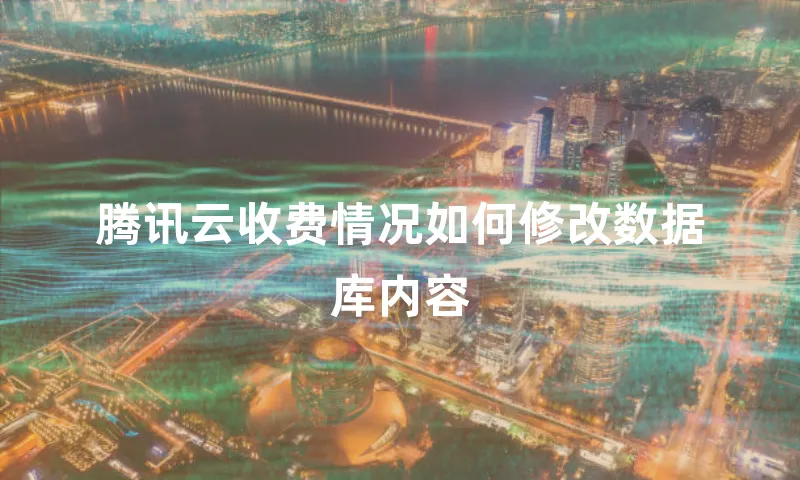腾讯云收费情况如何修改数据库内容