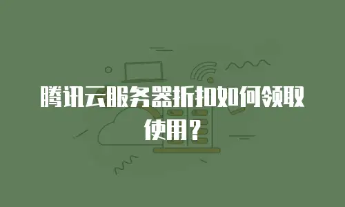 腾讯云服务器折扣如何领取使用？