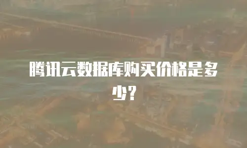 腾讯云数据库购买价格是多少？