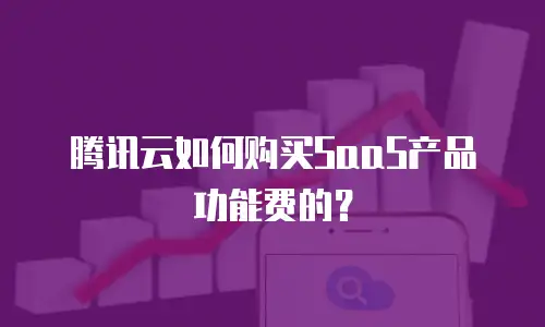 腾讯云如何购买SaaS产品功能费的？