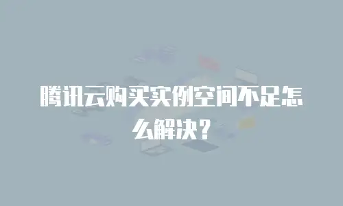 腾讯云购买实例空间不足怎么解决？