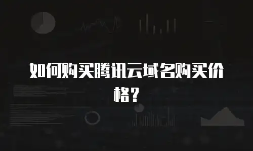 如何购买腾讯云域名购买价格？