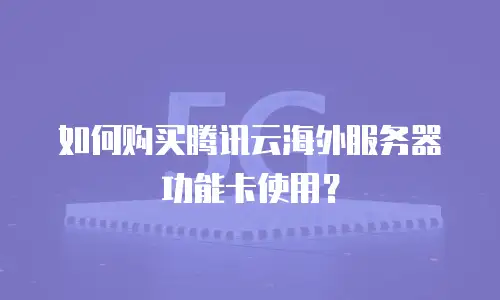 如何购买腾讯云海外服务器功能卡使用？