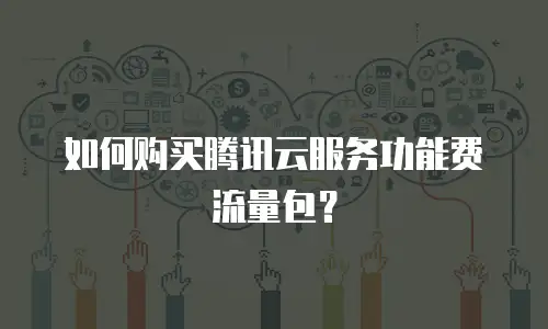 如何购买腾讯云服务功能费流量包？